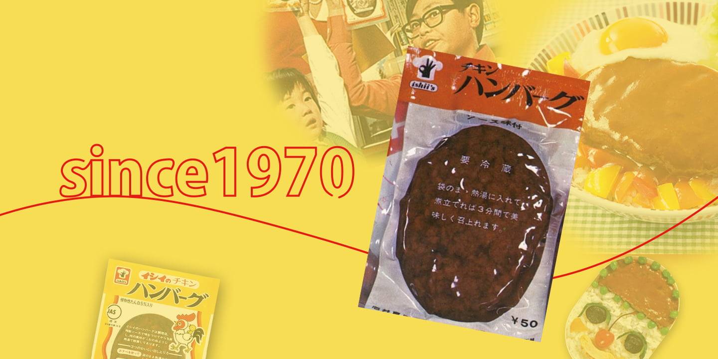 チキンハンバーグ発売50周年｜石井食品株式会社